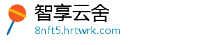智享云舍_分享热门信息